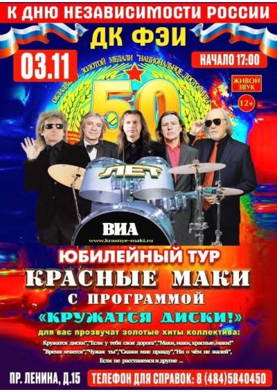 Afisha-go. Афиша мероприятий: Концерт группы «Красные Маки»